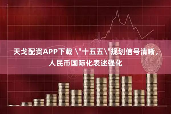 天戈配资APP下载