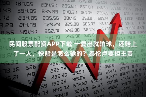 民间股票配资APP下载 一复出就输球，还赔上了一人，快船是怎么输的？泰伦卢要担主责